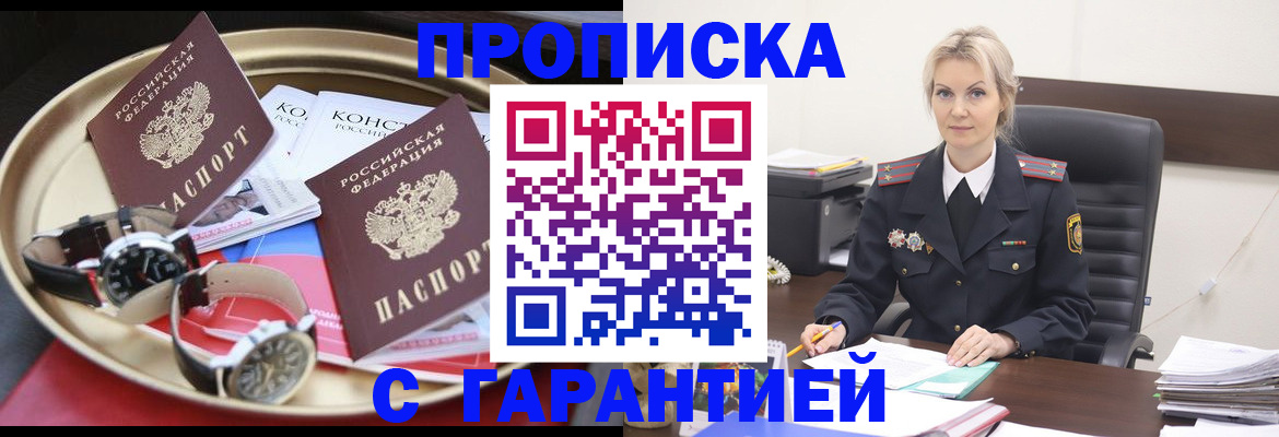 прописка ребенка в Чите